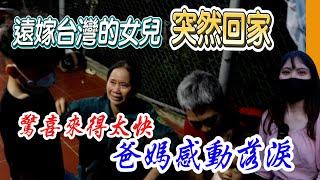 【Link Life老K夫妻】(cc Tiếng Việt)回家一趟好難，還要跋山涉水？遠嫁他鄉的女兒突然回家爸媽感動落淚