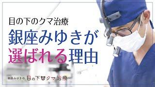 銀座みゆきの目の下クマ治療が選ばれる理由