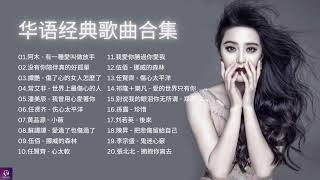 Collection of 20 Chinese Pop Songs 华语经典歌曲20首合集 #有一種愛叫做放手 #我曾用心愛著你 #愛過了也傷過了 #愛的世界只有你 #把悲傷留給自己 #鬼迷心竅