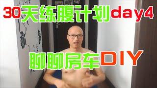 【旅行者云哥】练腹计划第4天 Day4，聊聊房车那点事，没有流量和观看怎么办，坚持30天，练出8块腹肌