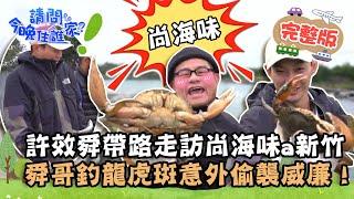 【新竹】人夫的秘境小時光！許效舜帶路走訪"尚海味"a新竹！舜哥無鉤釣魚竟意外偷襲威廉？竹北【請問 今晚住誰家】20230116 EP683 許效舜 威廉