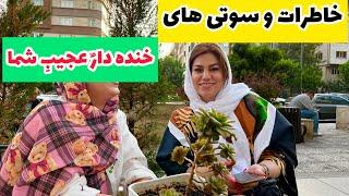 داستان خاطرات و سوتی های خنده دار شما ، واقعی و ارسالی از طرف شما ، تک قسمتی ، پادکست و ولاگ فارسی