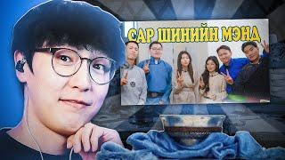 YOUTUBER ҮҮД ӨМНӨ ЖИЛ ЯАЖ ЦАГААН САР ТЭМДЭГЛЭСЭН БЭ ?