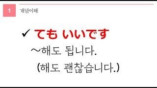 독학 일본어 [초급 3] 01 てもいいです1