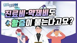 진료비, 약제비에도 가산금이 붙는다구요?