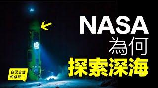 NASA潛入深海：竟為了尋找外星生物的證據，而他們卻真的發現了神秘的納米顆粒、未知的地球電池，以及難以想像的生物抗壓機制，這一切都在證實著外星物種的存在……|自說自話的總裁