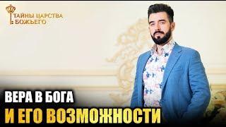 ВЕРА В БОГА И ЕГО ВОЗМОЖНОСТИ // Тайны Царства Божьего с Михаэлем Шагас