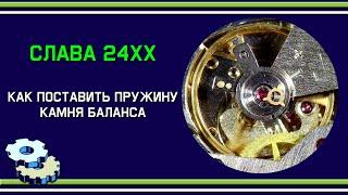 Как поставить пружину камня баланса на часах Слава (калибр 24ХХ)