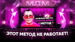 МЛМ. Методов много, а толку мало…