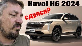 Новый HAVAL H6 2024. Haval СДУЛСЯ