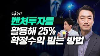 25% 확정수익이 있는 투자법이 있다?! 벤처투자, 어떻게 하면 안정적으로 할 수 있을까? 벤처투자 투자 소득공제는 얼마까지? ft.이세연 대표님