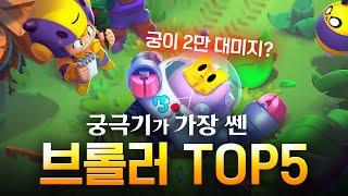 궁극기가 가장 쎈 브롤러 TOP5