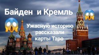 Реакция Кремля на приказ Байдена .Страшную историю рассказали карты Таро.