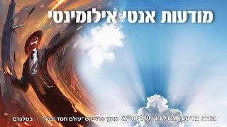 "עולם חסד יבנה":  הרב גדעון הולנד | מודעות אנטי אילומינטי