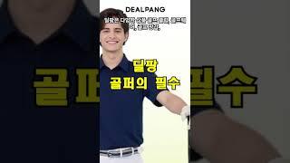딜팡 - 골퍼의 선택, 골프의 모든 것  #쇼핑몰
