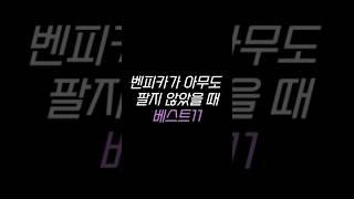 벤피카가 아무도 팔지 않았을 때 베스트11