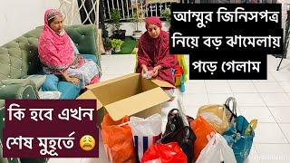 শেষ মুহূর্তে এসে এতো বড় ঝামেলায় পড়তে হলো আম্মু কে নিয়ে / এখন সমাধান কি হবে? Bangladeshi vlogger