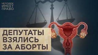 В Госдуме готовят закон о праве эмбриона на жизнь, предлагают ограничить аборты и запретить чайлдфри