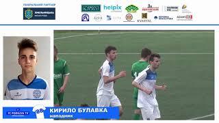 Гол Кирило Булавка "Поділля" U-19 - "Прикарпаття" (І.-Франківськ) U-19 - 4:2 (14.04.2021)