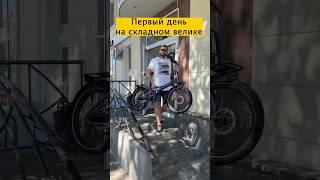 А сколько катаешься ты? Складной велосипед