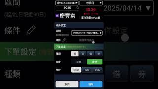 元大證券「投資先生」App.. 條件單 停損、停利的設定操作