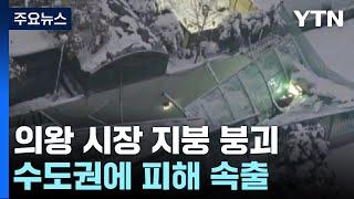 밤새 내린 폭설에 시장 지붕 붕괴...수도권 피해 속출 / YTN