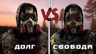 S.T.A.L.K.E.R. | Долг против Свободы