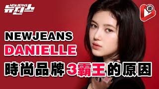 【NewJeans Danielle 曾經也遭到謾罵但最終獲得讚賞】綜藝感滿滿Minji 金玟池  Hanni 范玉欣 牟智慧  Haerin 姜谐潾