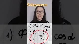 5 формул электромагнитизма  #физика #егэ2023 #егэ #огэ2023 #огэ