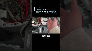 슬림PC 최고의 업그레이드는? #조립컴퓨터 #pc수리