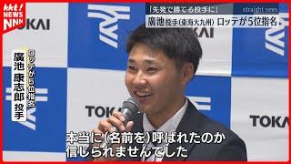 【ロッテ5位指名】東海大九州の廣池康志郎投手「先発で試合を作り勝てる投手に」