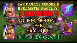 ВАЖНО! Как ПРАВИЛЬНО качать предметы и героев? Какое снаряжение из плавильня ставить? Clash of clans