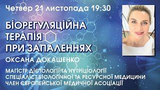 БІОРЕГУЛЯЦІЙНА ТЕРАПІЯ ПРИ ЗАПАЛЕННЯХ – Оксана Докашенко