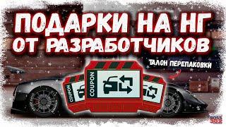 ЗИМНИЕ ПОДАРКИ ОТ РАЗРАБОТЧИКОВ | ТАЛОН ПЕРЕПАКОВКИ И НИТРО В МАГАЗИНЕ, НО... | Drag Racing УГ