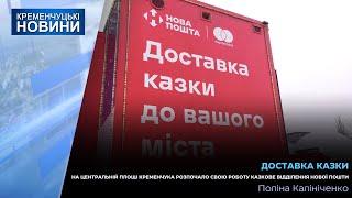 На центральній площі Кременчука розпочало свою роботу казкове відділення Нової Пошти