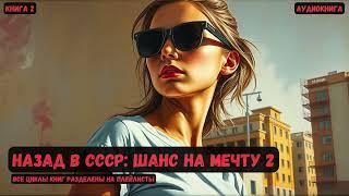 Назад в СССР: Шанс на мечту / Книга 2 #фантастика #попаданцы #аудиокнига