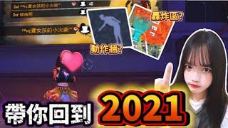 【FreeFire】主播帶你回到2021年的遊戲 !!!動作牆跟轟炸區?! 最後想聽聽大家的想法是什麼呢...?