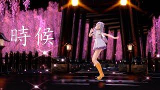 【MMD》 时候 【 Sirène 】[HD/60FPS]