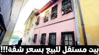 بيت مستقل للبيع ٣ طوابق180م بسعر شقة!!! في قلب مدينة بورصة