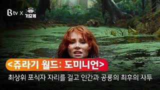 [B tv 영화 추천] B tv x 기묘케 : ‘쥬라기 월드: 도미니언’