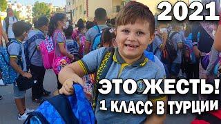 ЭТО ЖЕСТЬ! Сын пошёл в 1 КЛАСС в Турции - ПЛОХО ОРГАНИЗОВАНО в гос.школе/ В 9 класс в частной школе