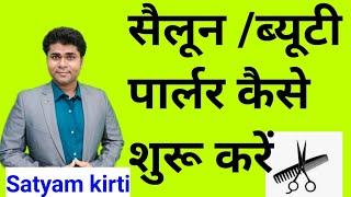 How to start salon business /salon business plan in Hindi | salon business ideas/salon business tips