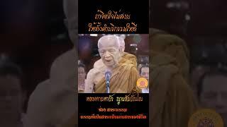 ถ้าจิตใจไม่สงบ ให้ตั้งคำบริกรรมให้ดี ...หลวงตามหาบัว ญาณสัมปันโน