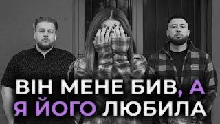 Він двічі ЗЛАМАВ мені ніс. Як насилля в сім'ї переростає в домашнє насильство