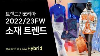 [22/23FW 트렌드 세미나] 2.The Birth of a new Hybrid