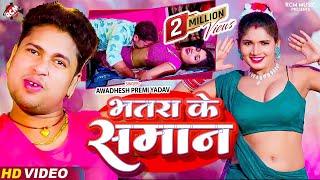 #Video | भतरा के समान | #Awadhesh Premi Yadav | Bhatara Ke Saman | #Superhit New Bhojpuri Video 2024