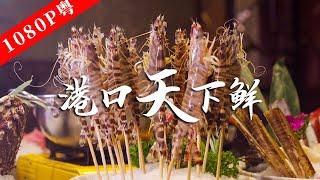 【粤语】《老广的味道》第八季 第2集 港口天下鲜｜1080P