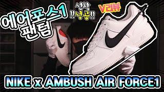 [V리뷰] 최신 나이키 에어포스1 언박싱 리뷰 엠부쉬와 나이키가 다시 한번 만났다!! / Nike x Ambush AirForce 1 Low SP Phantom unboxing