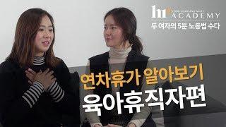 "육아휴직이 뭔데..?" 이제 당당하게 육아휴직 쓰자! [두여자의 5분 노동법 수다]