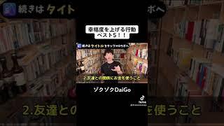 幸福度を上げる行動ベスト5！！【メンタリストDaiGo切り抜き】#shorts